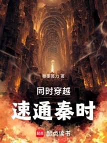 Travel Through Time at the Same Time, Speeding Through the Qin Dynasty