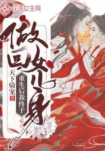 After Rebirth, I Finally Became a Girl Again