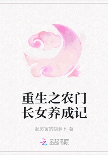 Rebirth: the Story of Raising a Farmer's Eldest Daughter