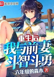 After Rebirth, My Ex-wife and I Battled Wits and Courage