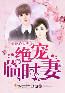 The Philandering Young Man Dotes on His Temporary Wife