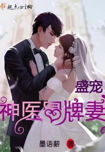 Sheng Dotes on the Fake Wife of the Miracle Doctor