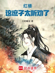 Honglou: This Bastard is Too Persuasive