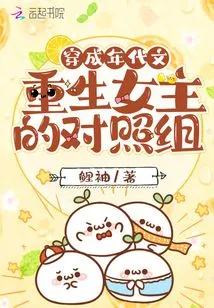 The Control Group of the Reborn Heroine of the Novel Who Crosses into Adulthood