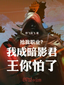 Steal My Career? Are You Afraid That I Will Become the Shadow King?