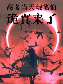 Playing Bixian on the Day of the College Entrance Examination, Something Really Weird Happened