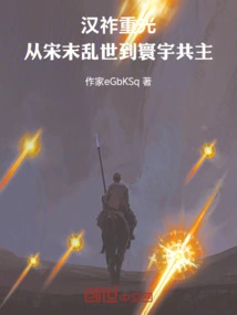 Han Zuo Chongguang: from the Troubled Times in the Late Song Dynasty to the Universal Dominance