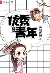 Outstanding Youth of Ming Dynasty