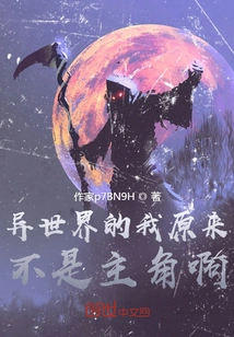 It Turns Out That I Am Not the Protagonist in This Different World