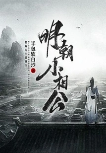 Little Xianggong of Ming Dynasty