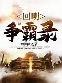 Back to the Ming Dynasty Struggle for Hegemony