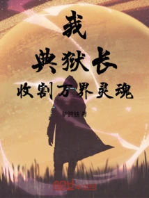 I, the Warden, Harvest the Souls of All Worlds