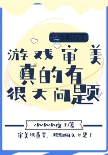 There's Really a Big Problem with the Aesthetics of the Game