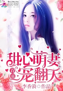 Sweetheart and Adorable Wife: the Chief Pampers Him to the End