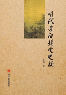 Li Bai's Acceptance History Manuscript in the Ming Dynasty