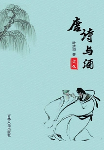 Tang Poetry and Wine Culture