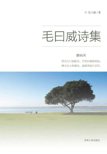 Collection of Poems by Mao Yuewei