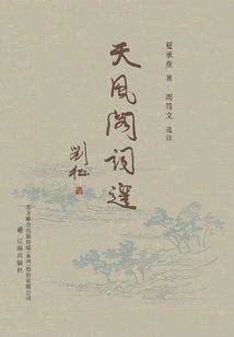 Tianfeng Pavilion Ci Poetry Selection: a Selection of the Lyrics of Mr. Xia Chengtao, a Great Master of Ci in the 20th Century
