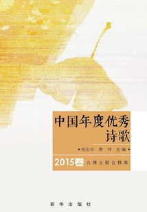 China's Outstanding Poetry of the Year (volume 2015)
