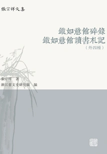 Fragments of the Tie Ruyi Pavilion. Notes on Studying in the Tie Ruyi Pavilion (four Types)