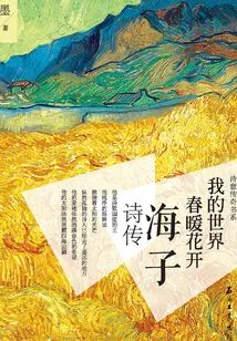 My World, Spring is Warm and Flowers Are Blooming: Haizi's Poetry Biography