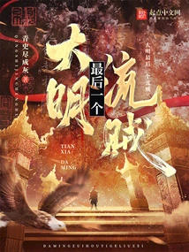 The Last Thief in the Ming Dynasty