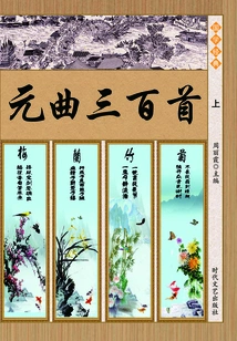 Three Hundred Yuan Songs (part 1)