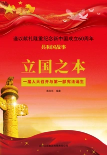 The Foundation of the Country: the Convening of the First National People's Congress and the Birth of the First Constitution