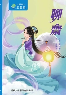 Xinya·masterpiece Library: Liaozhai