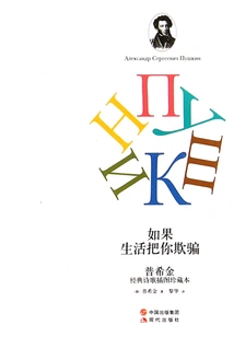 If Life Deceived You: an Illustrated Collection of Pushkin's Classical Poems