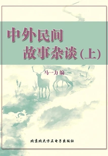Miscellaneous Talks on Chinese and Foreign Folktales (part 1)