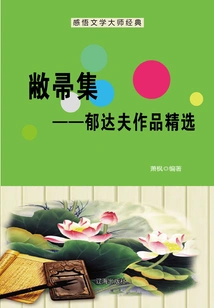 Collection of Lost Brooms: Selected Works of Yu Dafu (understanding the Classics of Literary Masters)