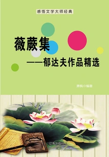 Collection of Wei Fern: Selected Works of Yu Dafu (understanding the Classics of Literary Masters)