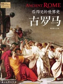 Visible History of the World: Ancient Rome