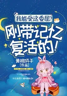 Can I Bear This Injustice? Just Resurrected with Memories!