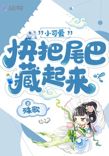 Little Cutie, Hide Your Tail