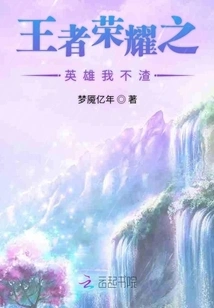 The Hero of King of Glory, I Am Not a Scumbag