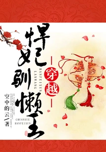 Travel Through the Fierce Concubine and Tame the Lazy King