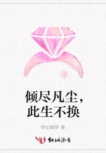 Spend All the Worldly Things, Never Change in This Life