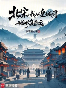 Northern Song Dynasty: I Started to Recover Yanyun from the Imperial City Division