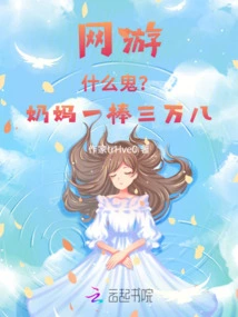 Online Games: What the Hell? Nanny Has a Stick of Thirty-eight Thousand