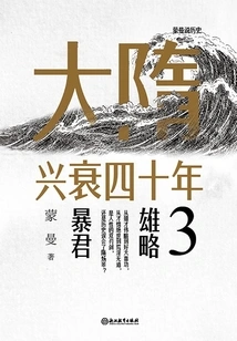 The Rise and Fall of the Sui Dynasty in the Forty Years 3: the Heroic Tyrant