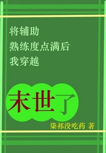 After Maxing Out My Auxiliary Proficiency, I Traveled Through the Apocalypse