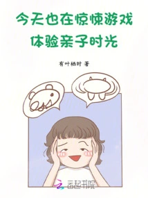 Today, We Are Also Experiencing Parent-child Time in a Thriller Game