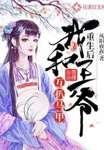 After Rebirth, the Prince and I Took Off Each Other's Vests