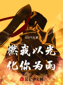 Burn Me with Light and Turn You into Rain