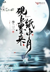 The Ink on the Inkstone and the Moon on the Paper