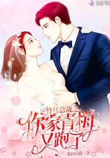 President Zhuma: Your Childhood Sweetheart Ran Away Again