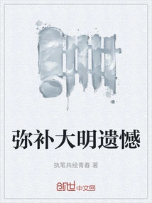 Make up for Ming Dynasty's Regrets