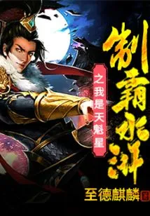 Dominate Water Margin: I Am Tian Kuixing